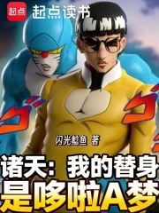 诸天：我的替身是哆啦A梦章节列表