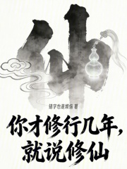 你才修行几年，就说修仙章节列表