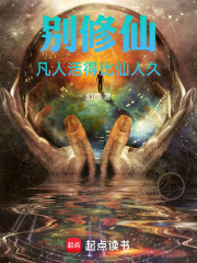 别修仙，凡人活得比仙人久章节列表