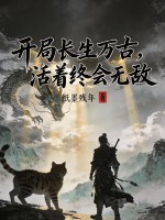 开局长生万古，活着终会无敌章节列表