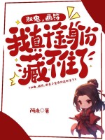 驭鬼，画符，我真千金身份藏不住了！章节列表