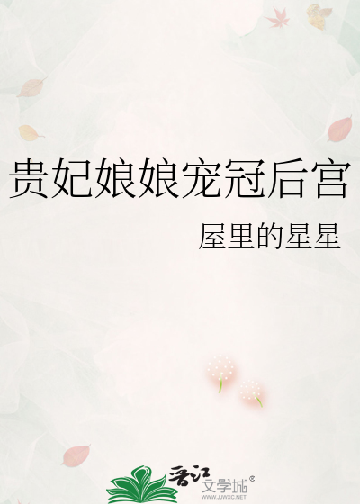 贵妃娘娘宠冠后宫章节列表