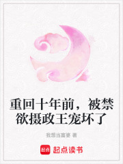 重回十年前，被禁欲摄政王宠坏了章节列表