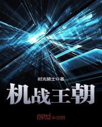 机战王朝章节列表
