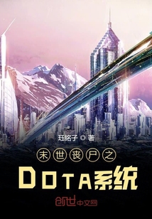 末世丧尸之DOTA系统章节列表