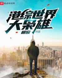 港综世界大枭雄章节列表