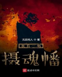 我有一柄摄魂幡章节列表