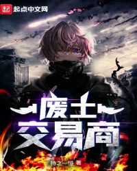 废土交易商章节列表