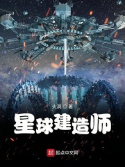 星球建造师章节列表